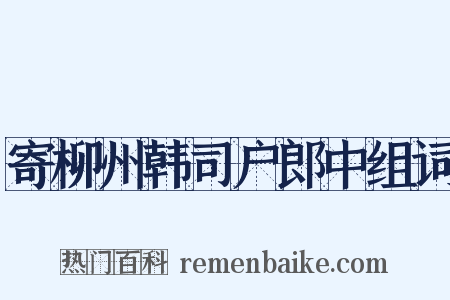 寄柳州韩司户郎中组词是什么意思的图片
